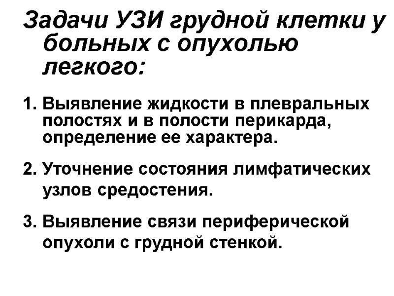 Задачи УЗИ грудной клетки у больных с опухолью легкого:  Выявление жидкости в плевральных